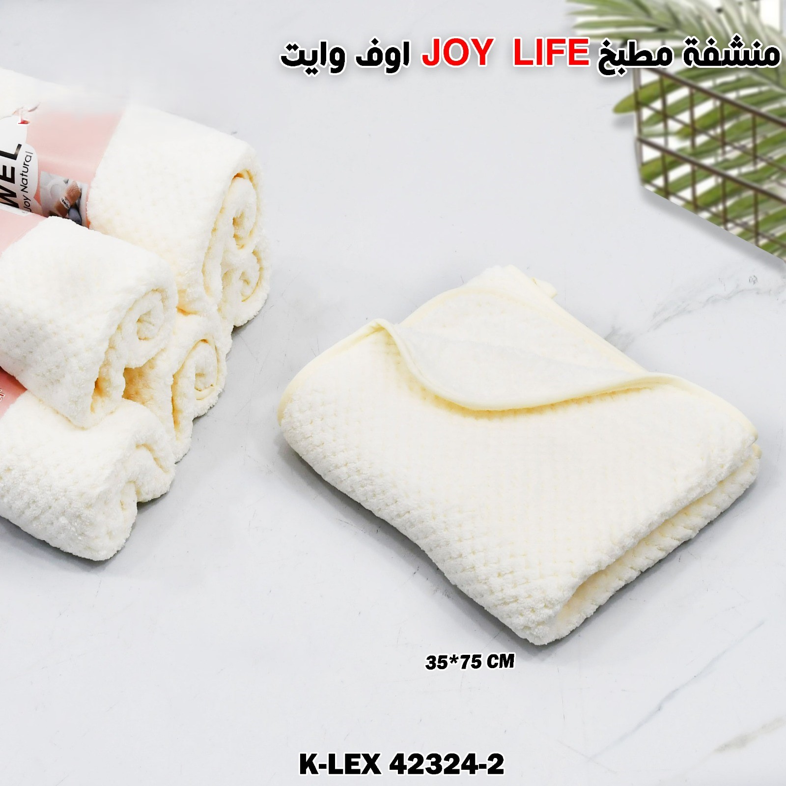 اوف وايت JOY LIFE  منشفة مطبخ