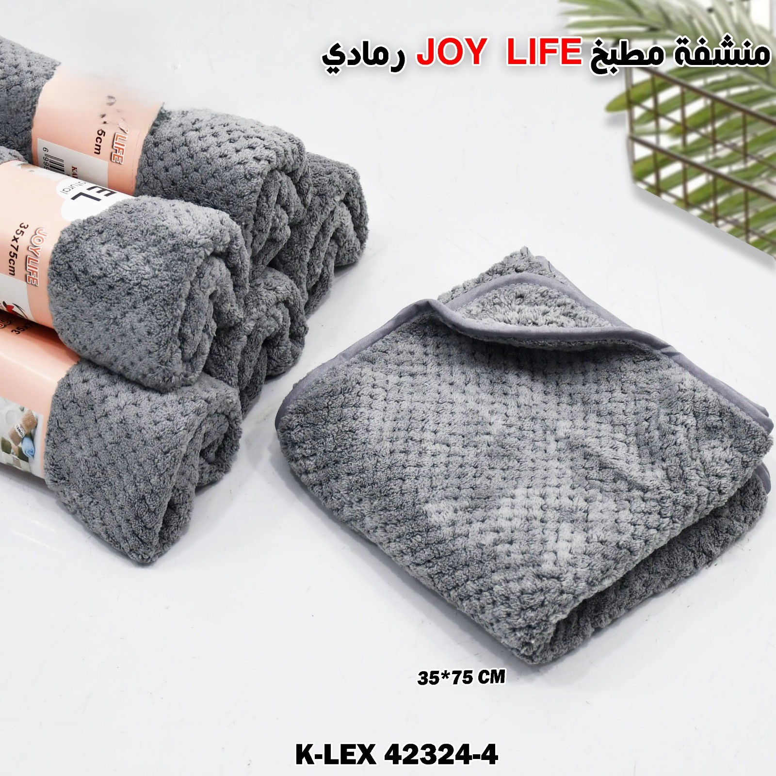 رمادي JOY LIFE  منشفة مطبخ