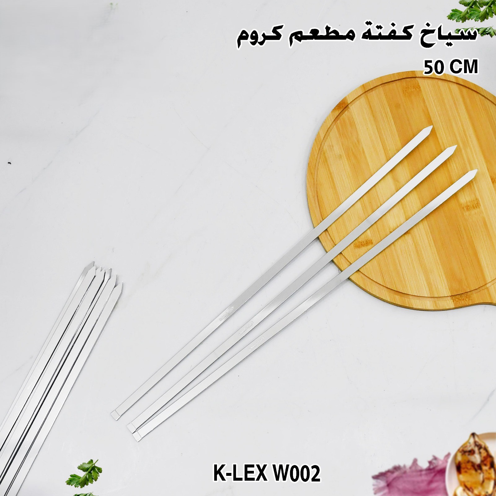 سياخ كفتة مطعم كروم