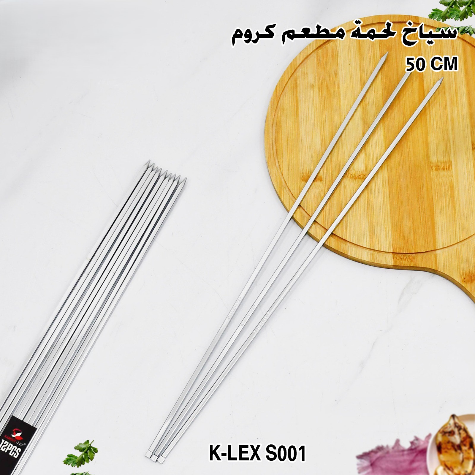 سياخ لحمة مطعم كروم