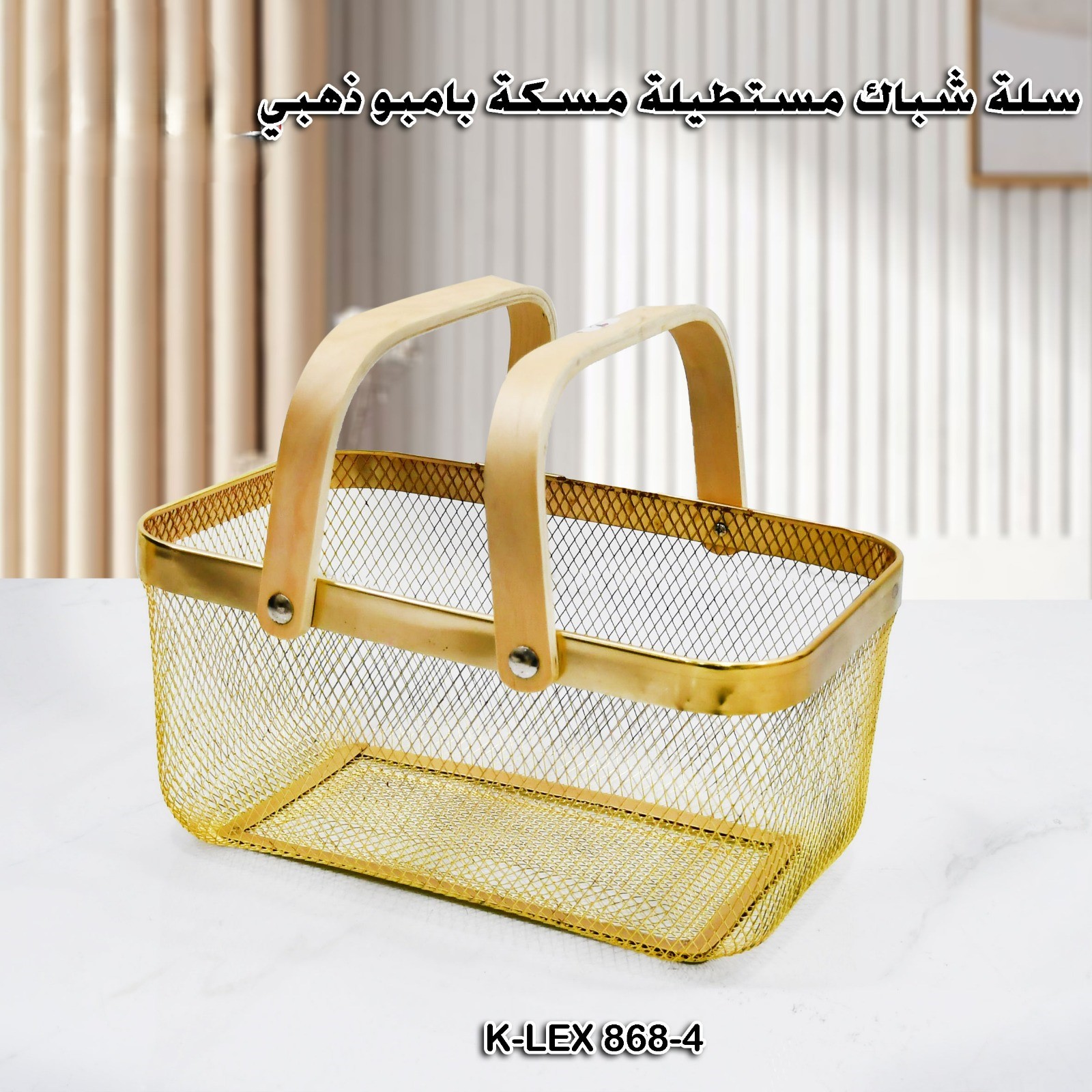 سلة شباك مستطيلة مسكة بامبو ذهبي