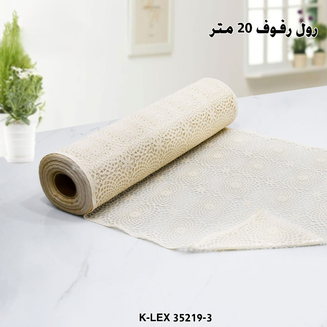 رول رفوف 20 متر