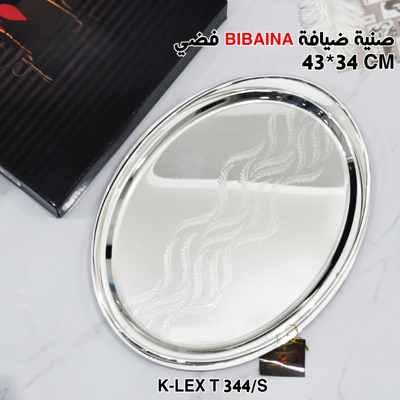 صنية ضيافة BIBAINA فضي 43*34 CM