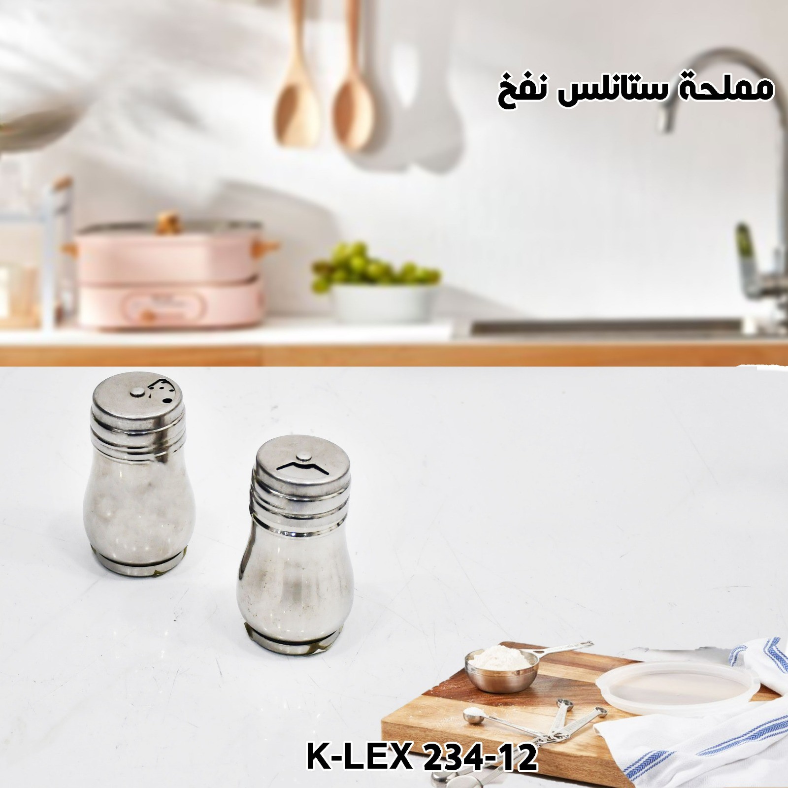 مملحة ستانلس نفخ