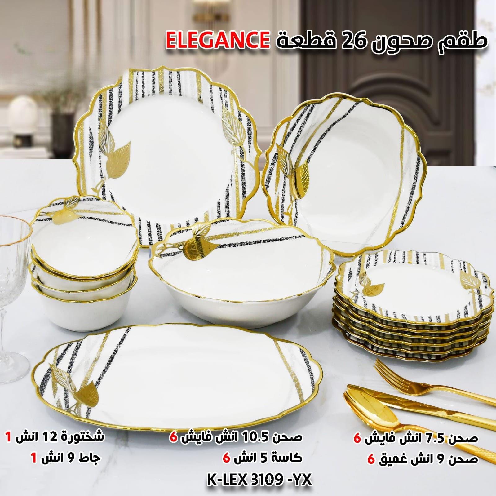 طقم صحون 26 قطعة ELEGANCE