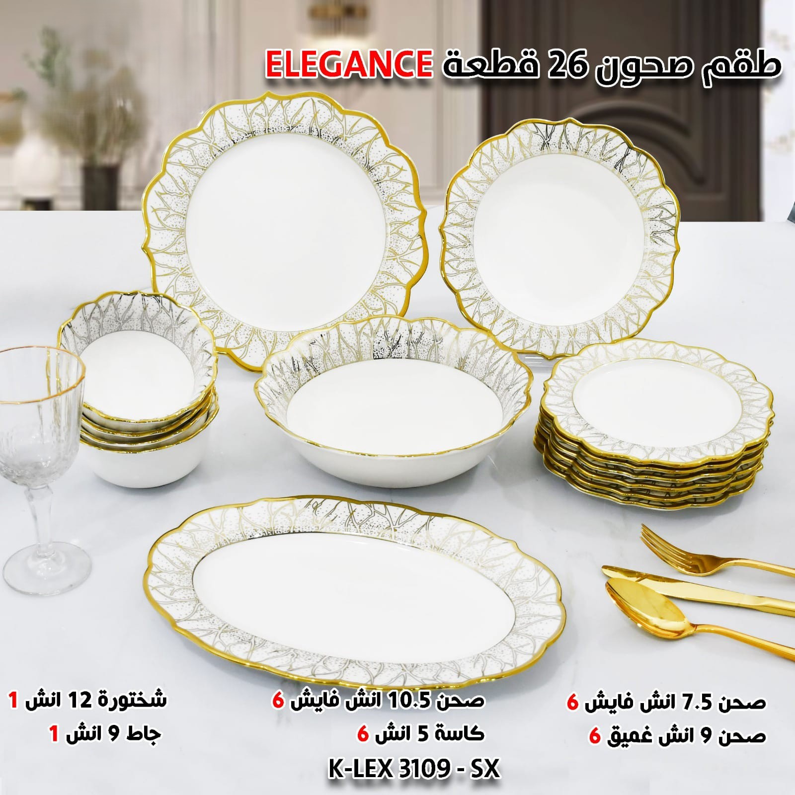 طقم صحون 26 قطعة ELEGANCE