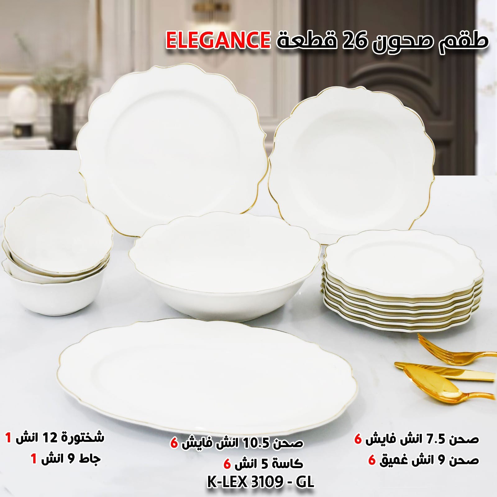 طقم صحون 26 قطعة ELEGANCE