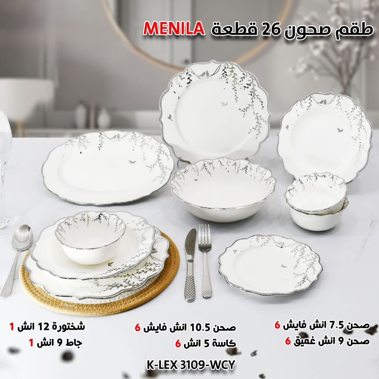MENILA طقم صحون 26 قطعة