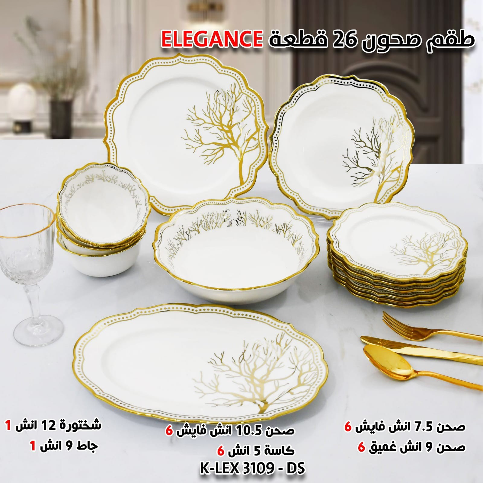 ELEGANCE طقم صحون 26 قطعة